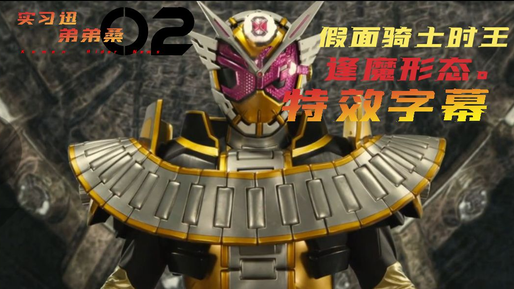 假面骑士时王逢魔形态特效字幕